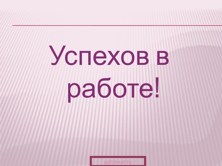 Успехов в работе!