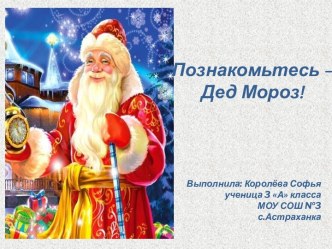Познакомьтесь – Дед Мороз