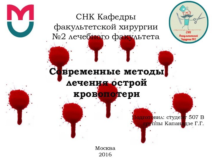 СНК Кафедры факультетской хирургии №2 лечебного факультетаСовременные методы лечения острой кровопотериПодготовил: студент