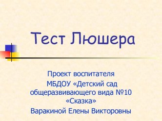 Тест Люшера