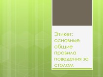 Этикет: основные общие правила поведения за столом