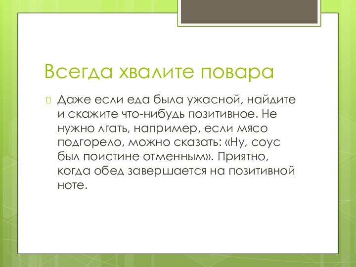 Всегда хвалите повараДаже если еда была ужасной, найдите и скажите что-нибудь позитивное.