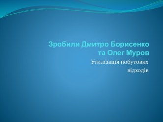 Зробили Дмитро Борисенкота Олег Муров