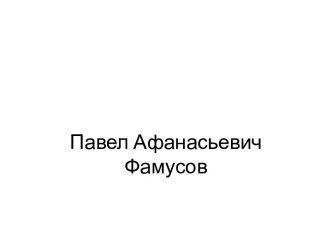 Павел Афанасьевич Фамусов