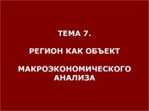 Регион как объект микроэкономического анализа