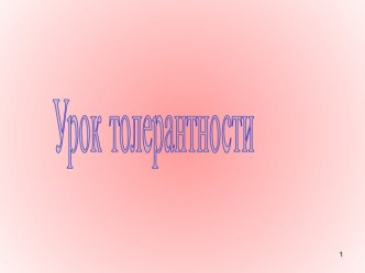 Урок толерантности