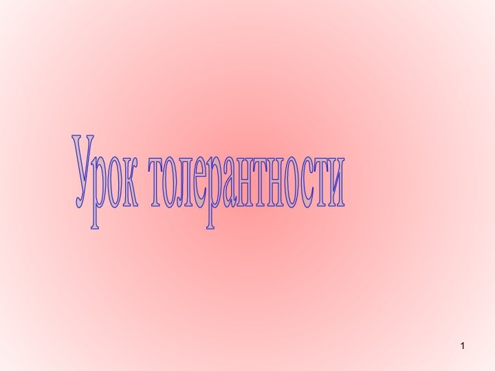 Урок толерантности