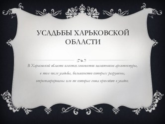 Усадьбы Харьковской области