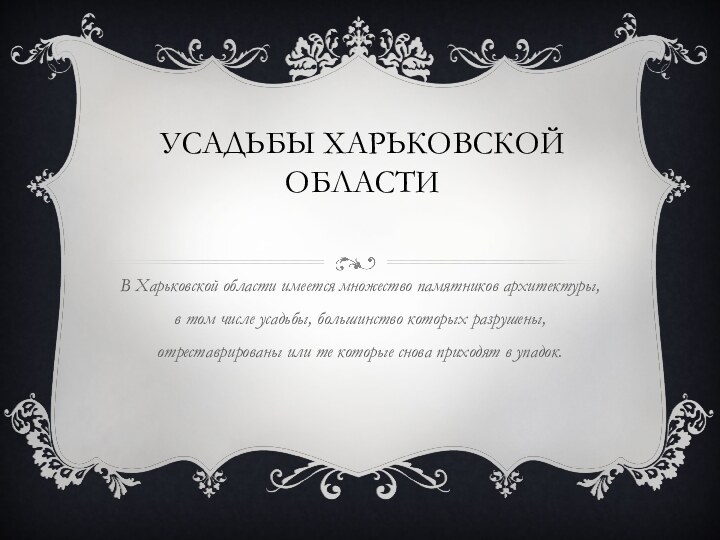 Усадьбы Харьковской области В Харьковской области имеется множество памятников архитектуры, в том