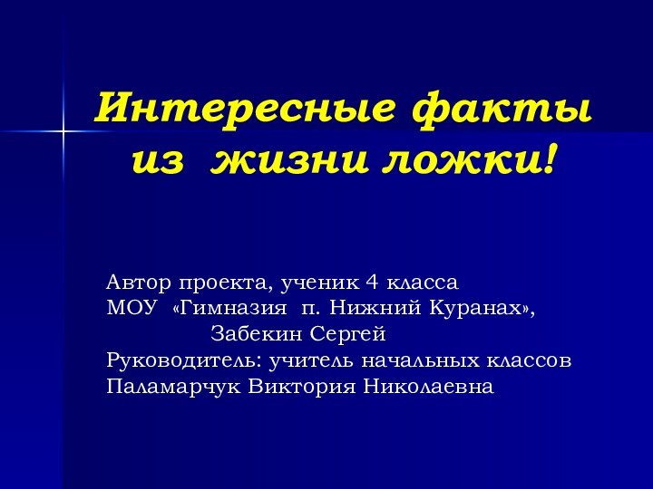 Интересные факты   из жизни ложки!Автор проекта, ученик 4 классаМОУ «Гимназия