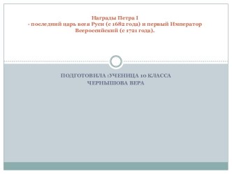 Награды Петра i- последний царь всея Руси (с 1682 года) и первый Император Всероссийский (с 1721 года).