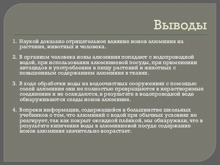 Выводы1. Наукой доказано отрицательное влияние ионов алюминия на растения, животных и человека.2.