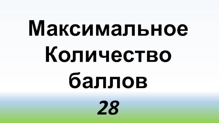 МаксимальноеКоличество баллов28