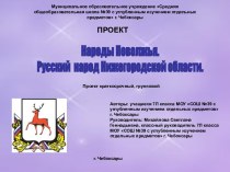 Народы Поволжья. Русский народ Нижегородской области.