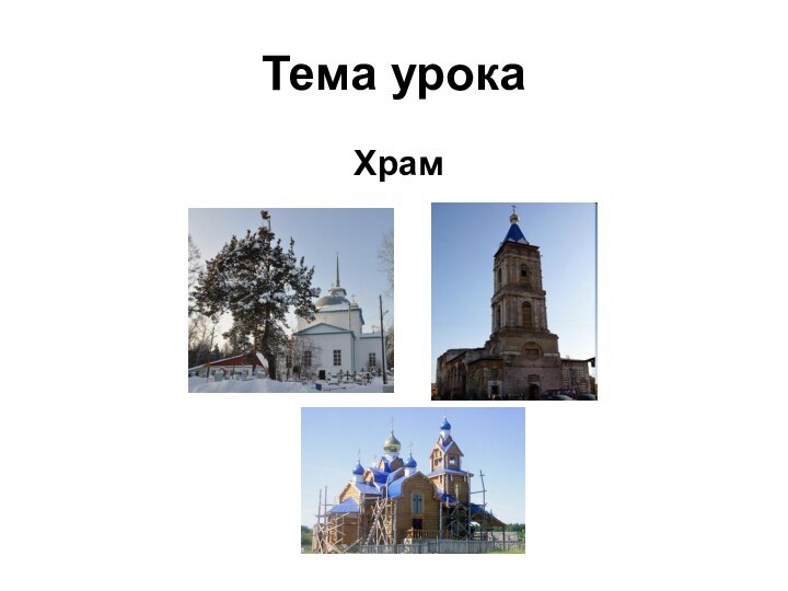 Тема урока Храм