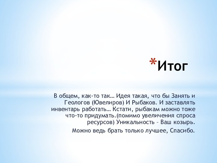 ИтогВ общем, как-то так… Идея такая, что бы Занять и Геологов (Ювелиров)