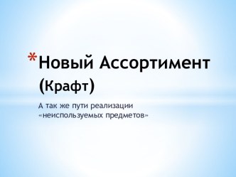 Новый Ассортимент  (Крафт)
