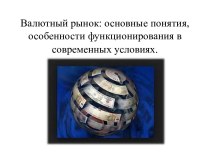 Валютный рынок: основные понятия, особенности функционирования в современных условиях