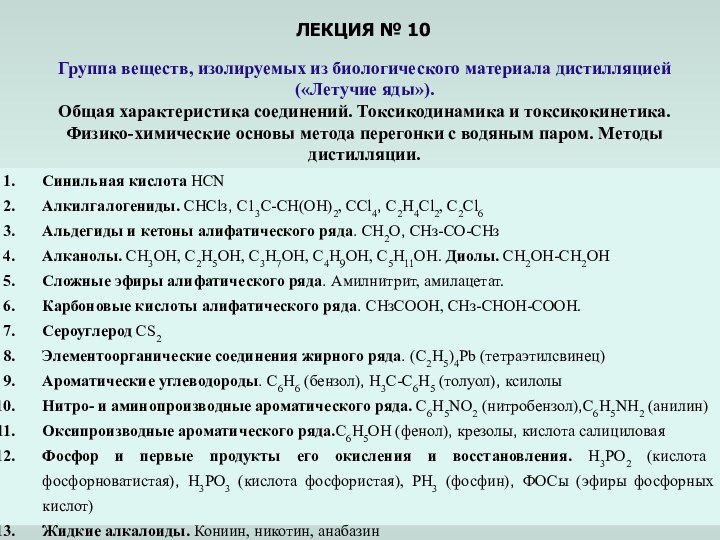 ЛЕКЦИЯ № 10Группа веществ, изолируемых из биологического материала дистилляцией («Летучие яды»).Общая характеристика