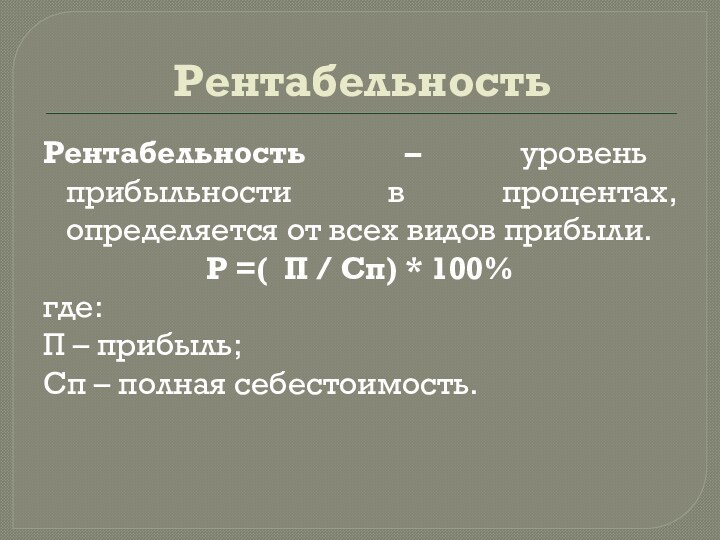 РентабельностьРентабельность – уровень прибыльности в процентах, определяется от всех видов прибыли.Р =(