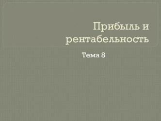 Прибыль и рентабельность