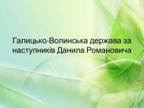 Галицько-Волинська держава за наступників Данила Романовича