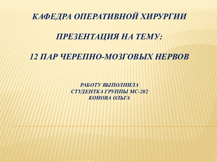 Кафедра оперативной хирургии  презентация на тему:  12 пар черепно-мозговых нервов