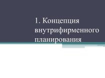 1. Концепция внутрифирменного планирования