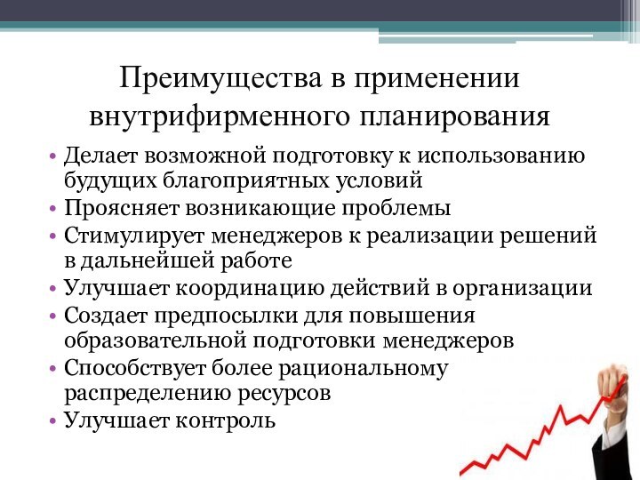 Преимущества в применении внутрифирменного планированияДелает возможной подготовку к использованию будущих благоприятных условийПроясняет