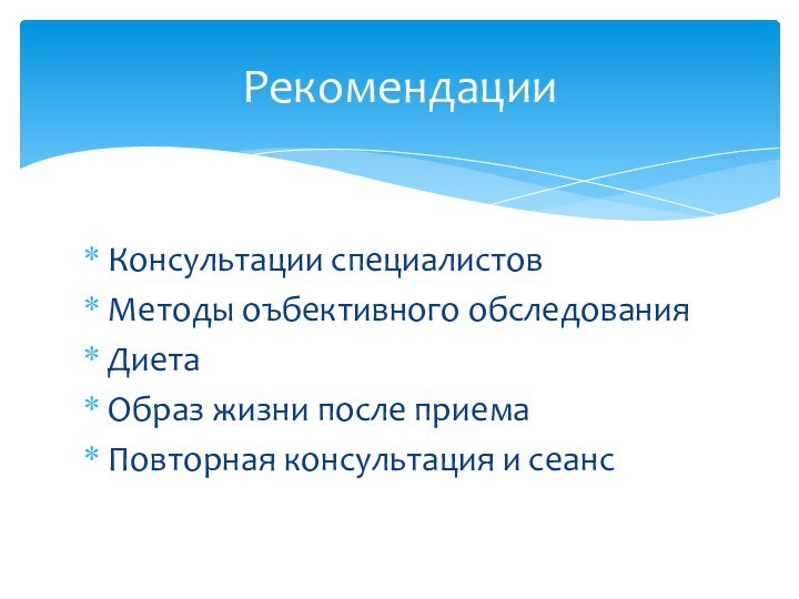 Консультации специалистовМетоды оъбективного обследованияДиетаОбраз жизни после приемаПовторная консультация и сеансРекомендации