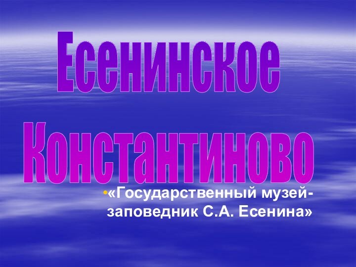 «Государственный музей-заповедник С.А. Есенина»Есенинское Константиново