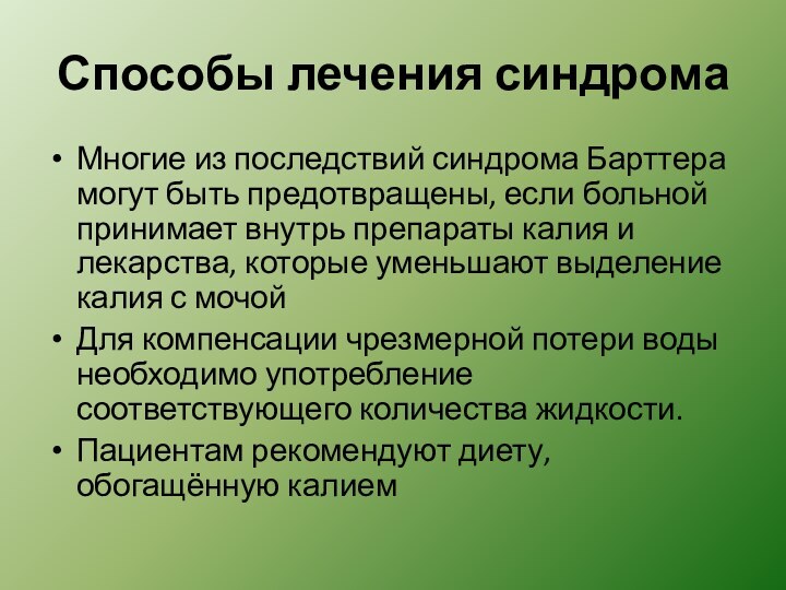 Способы лечения синдромаМногие из последствий синдрома Барттера могут быть предотвращены, если больной