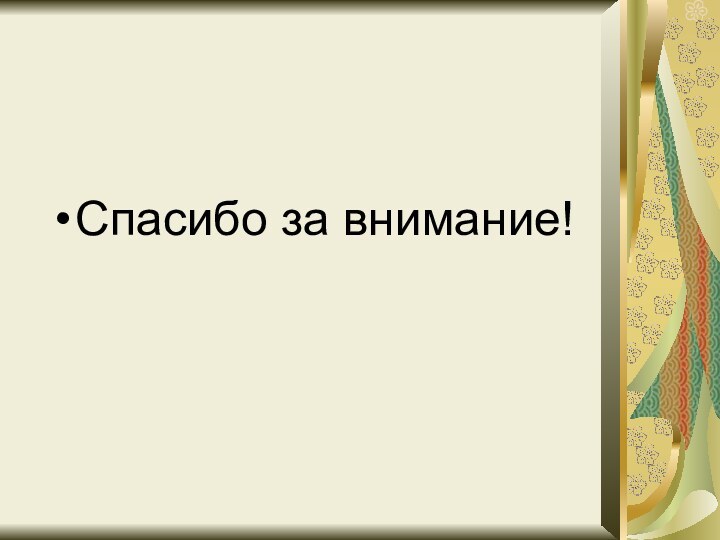 Спасибо за внимание!