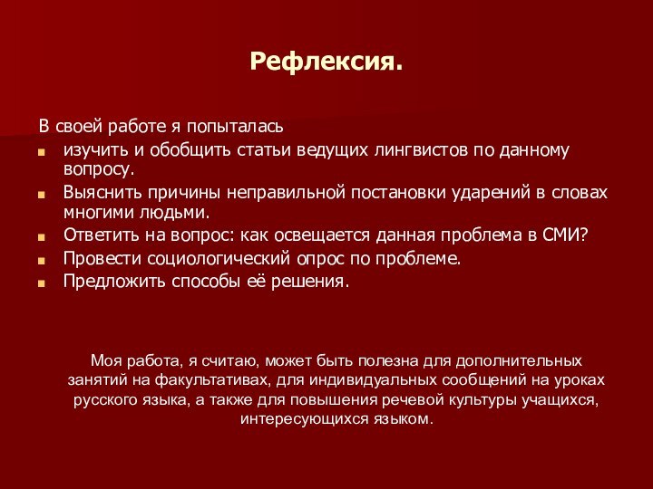 Рефлексия.В своей работе я попыталась изучить и обобщить статьи ведущих лингвистов по