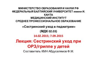 Сестринский уход при ОРЗ/гриппе у детей