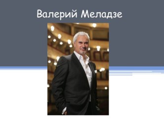Валерий Меладзе