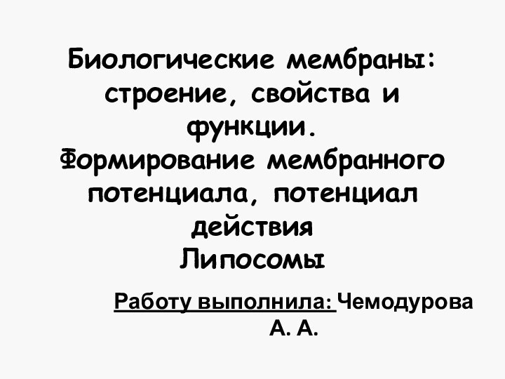 Биологические мембраны: строение, свойства и функции.  Формирование мембранного потенциала, потенциал действия