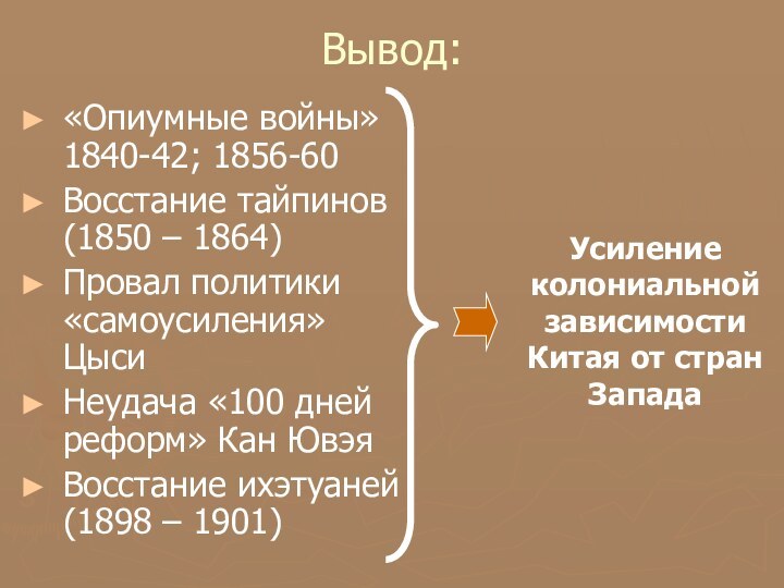 Вывод:«Опиумные войны» 1840-42; 1856-60Восстание тайпинов (1850 – 1864)Провал политики «самоусиления» ЦысиНеудача «100