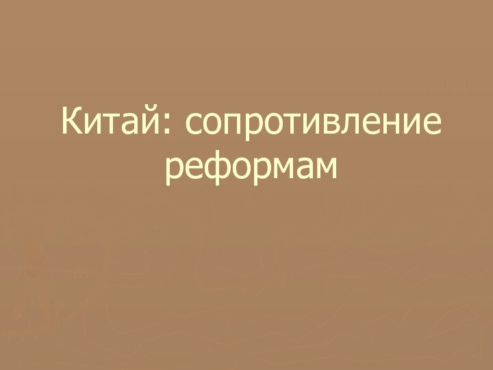 Китай: сопротивление реформам