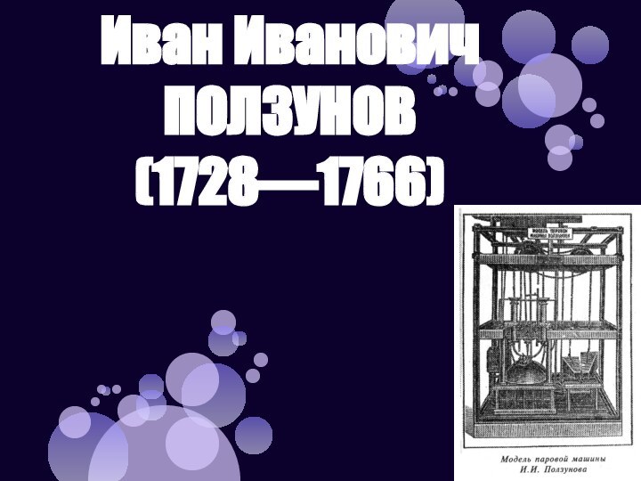 Иван Иванович ПОЛЗУНОВ (1728—1766)