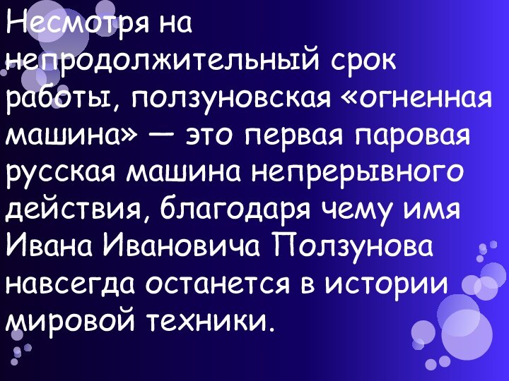 Несмотря на непродолжительный срок работы, ползуновская «огненная машина» — это первая паровая