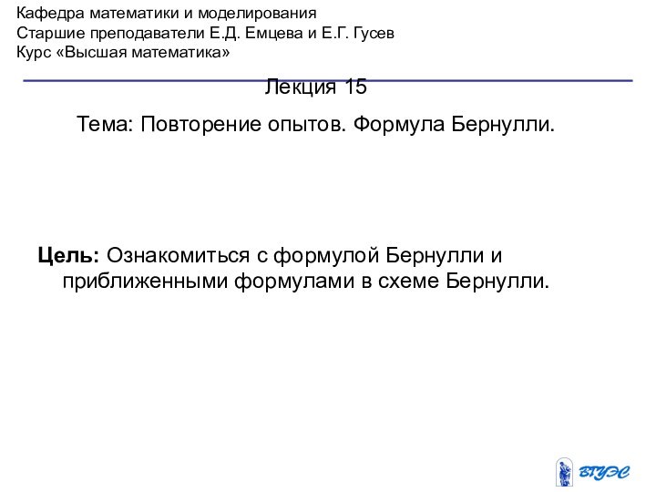 Кафедра математики и моделированияСтаршие преподаватели Е.Д. Емцева и Е.Г. ГусевКурс «Высшая математика»Лекция