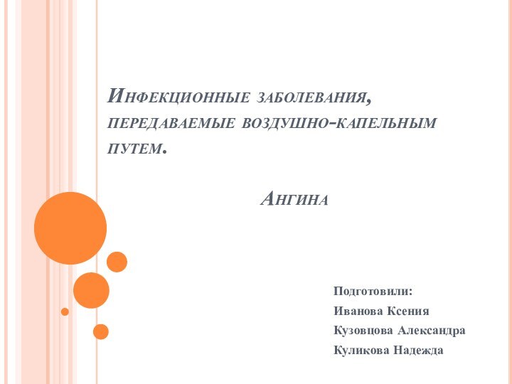 Инфекционные заболевания, передаваемые воздушно-капельным путем.