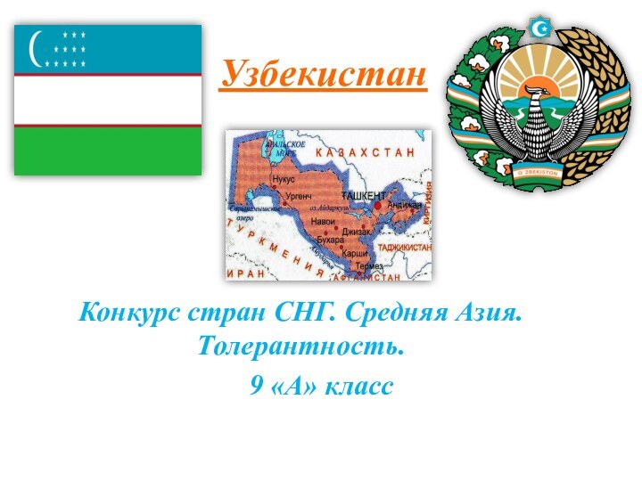 УзбекистанКонкурс стран СНГ. Средняя Азия. Толерантность. 						    9 «А» класс