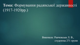 Тема: Формуваннярадянської державності (1917-1920рр.)