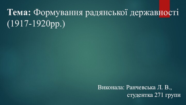 Тема: Формування радянської державності (1917-1920рр.)Виконала: Ранчевська Л. В.,