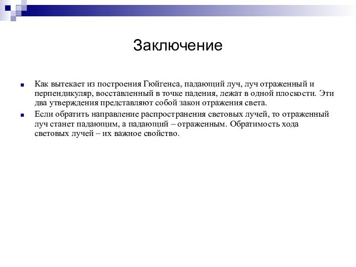 ЗаключениеКак вытекает из построения Гюйгенса, падающий луч, луч отраженный и перпендикуляр, восставленный