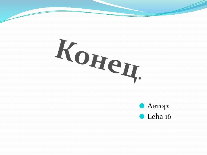 Автор: Leha 16Конец.