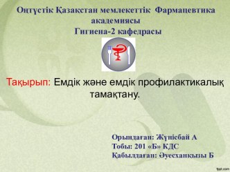 ОңтүстікҚазақстанмемлекеттік  Фармацевтика академиясы  Гигиена-2 кафедрасы