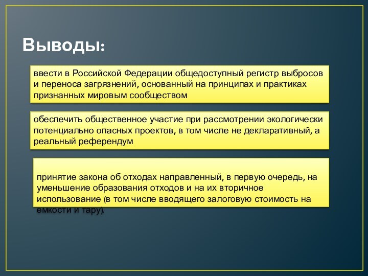 Выводы:ввести в Российской Федерации общедоступный регистр выбросов и переноса загрязнений, основанный на